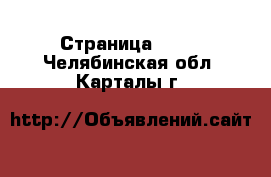  - Страница 1348 . Челябинская обл.,Карталы г.